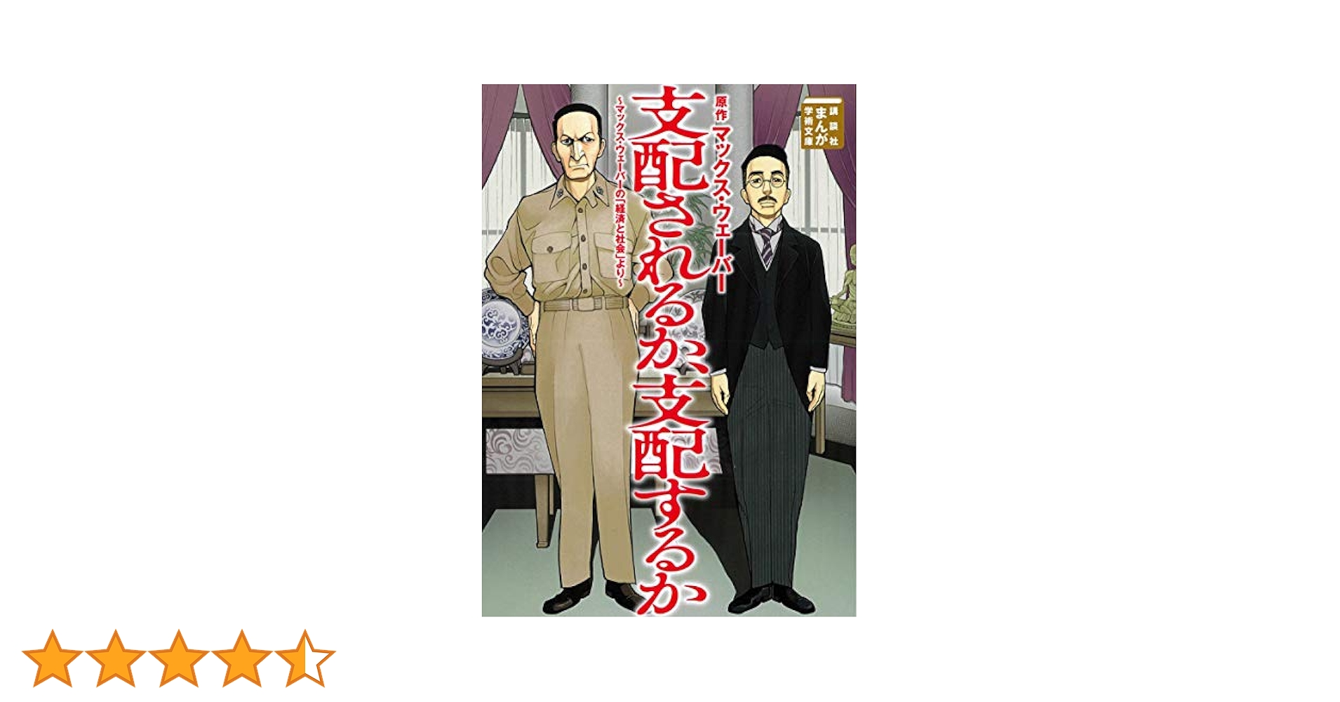 11冊セット♪支配されるか、支配するか マックス・ウェーバーの「経済と社会」より 支配されるか、支配するか ~マックス・ウェーバーの「経済と社会